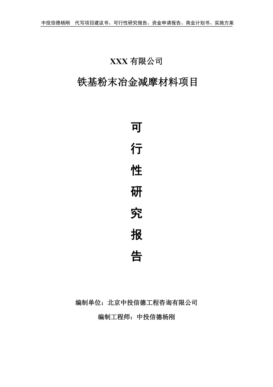 铁基粉末冶金减摩材料项目申请可行性研究报告.doc_第1页