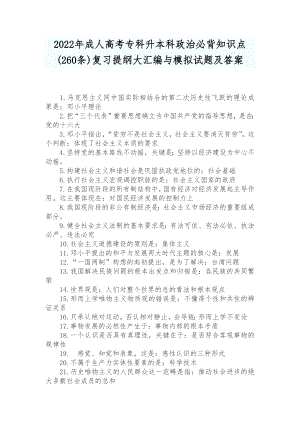 2022年成人高考专科升本科政治必背知识点(260条)复习提纲大汇编与模拟试题及答案.docx