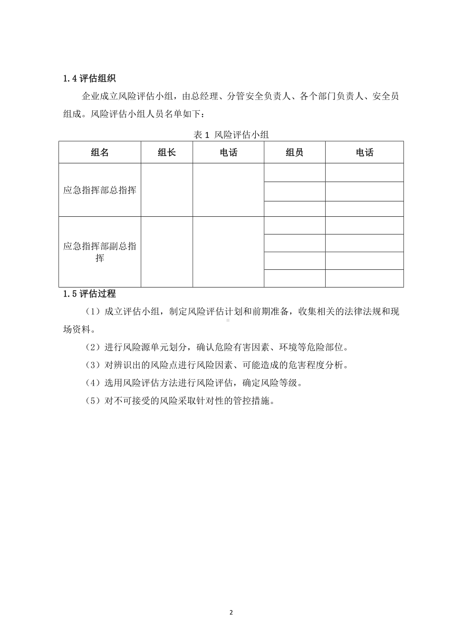 公司生产安全风险评估报告范本参考模板范本.docx_第3页