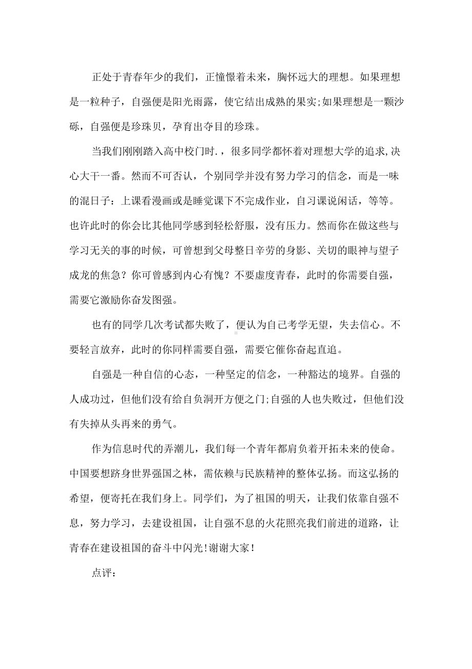 （演讲稿）自强不息—伟大的民族精神.docx_第2页