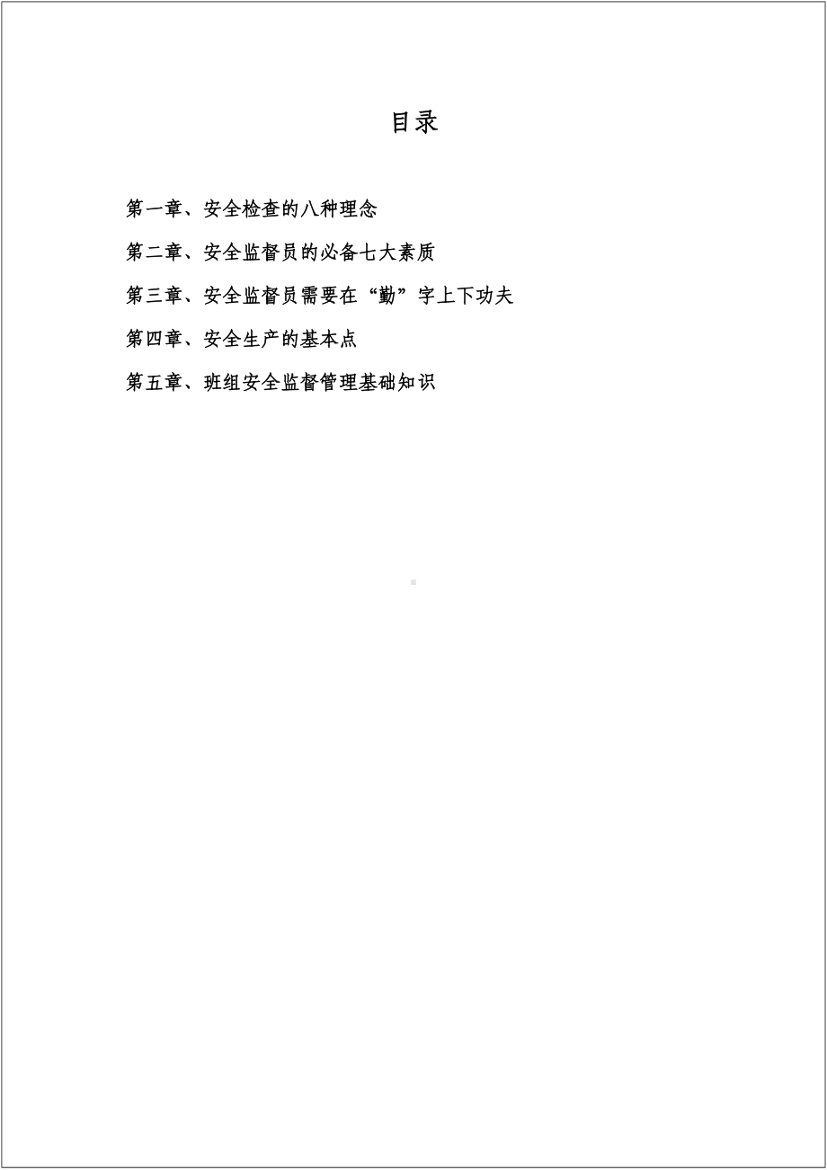 企业单位部门安全监督员管理知识手册参考模板范本.docx_第2页