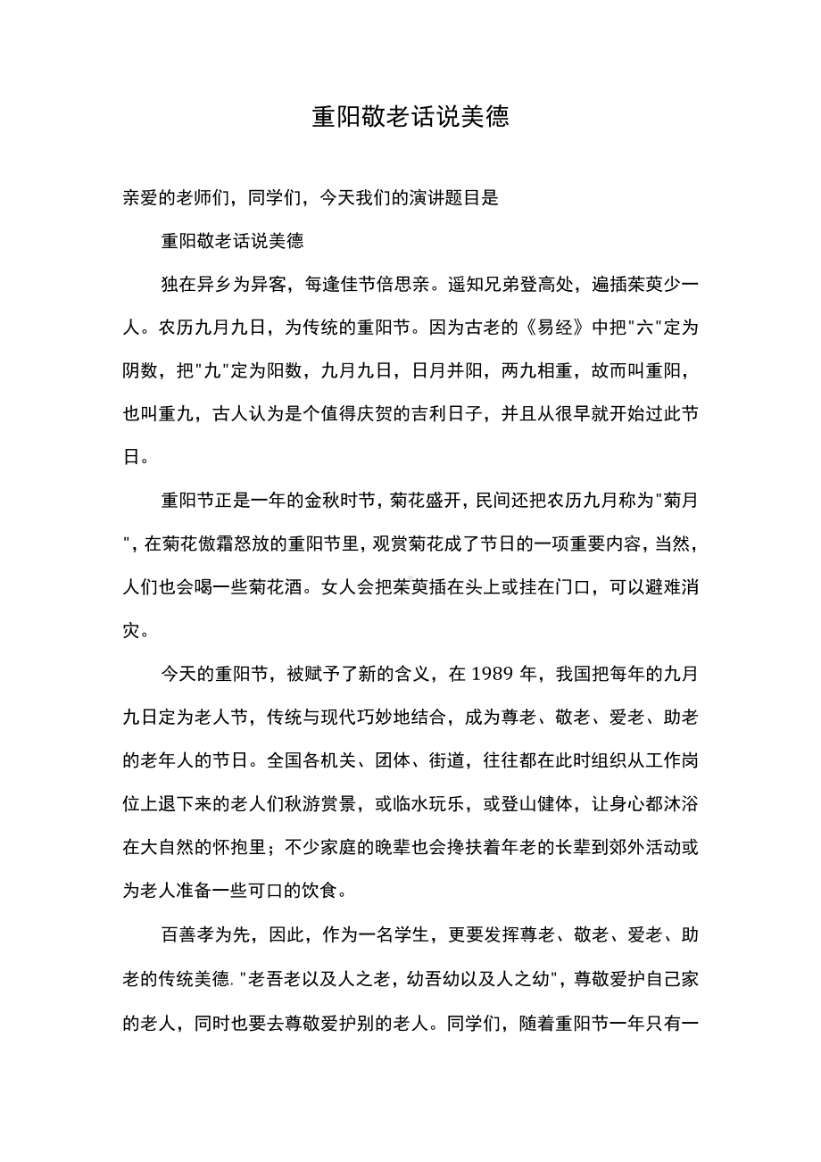 （演讲稿）重阳敬老 话说美德.docx_第1页