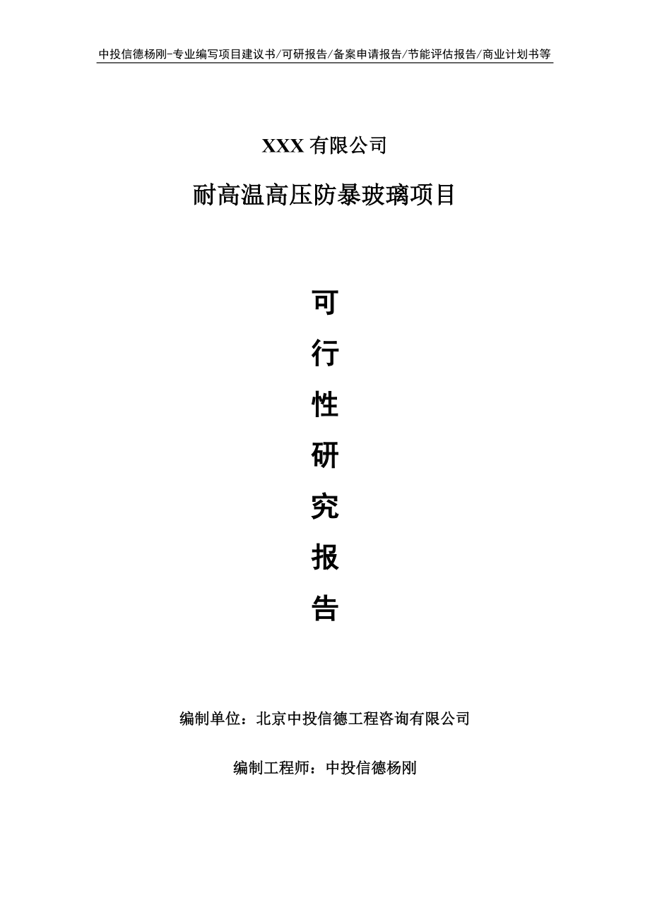 耐高温高压防暴玻璃可行性研究报告建议书.doc_第1页