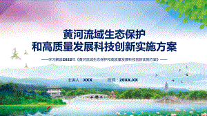 图文专题教育讲座2022年《黄河流域生态保护和高质量发展科技创新实施方案》讲座(ppt).pptx