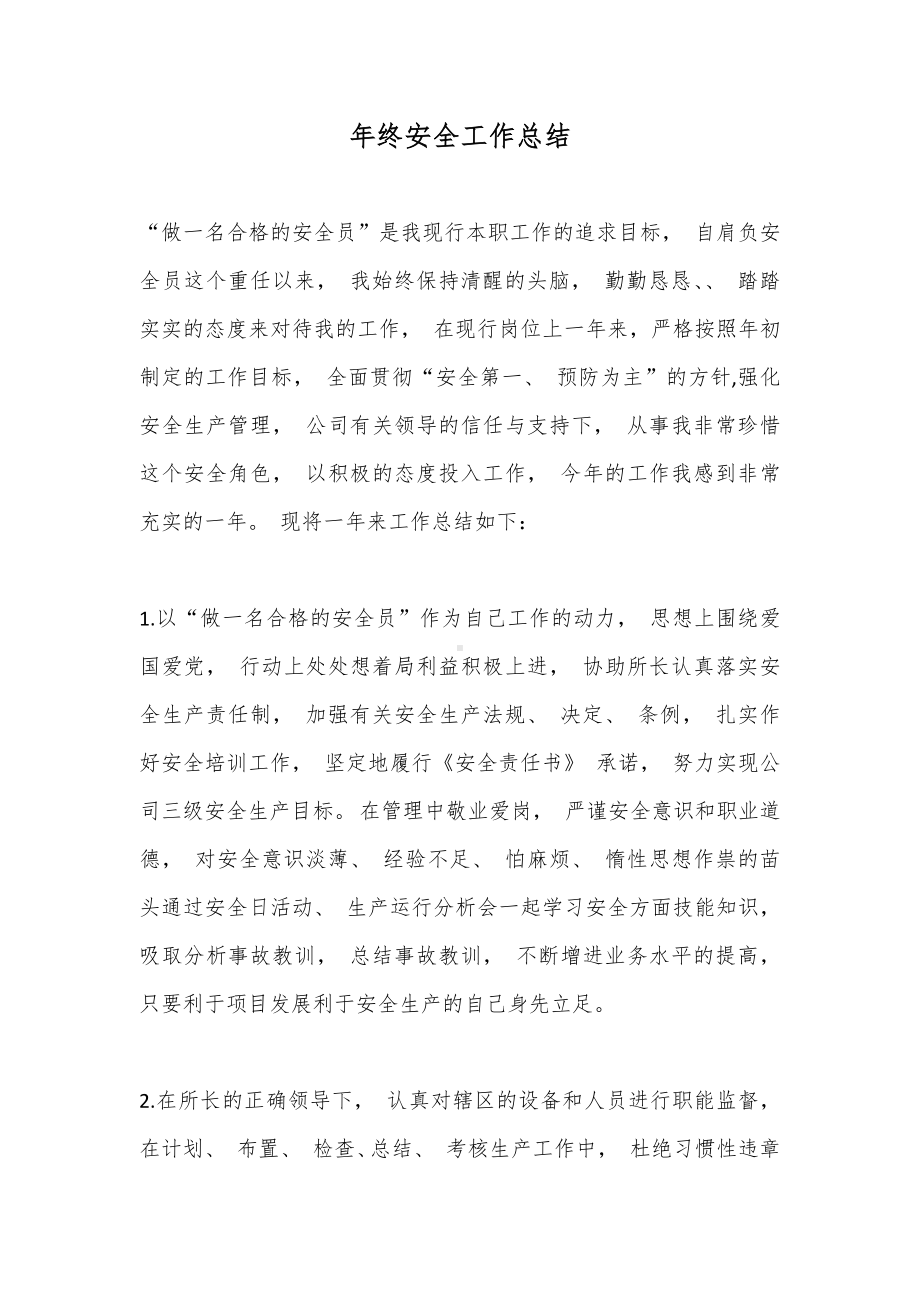 企业年终安全环保工作总结参考模板范本.docx_第1页