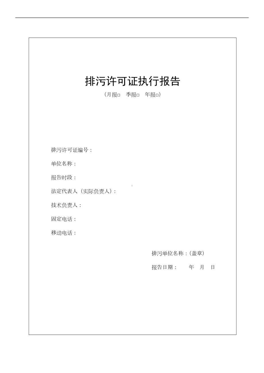 排污许可证执行报告台账汇编参考模板范本.docx_第1页