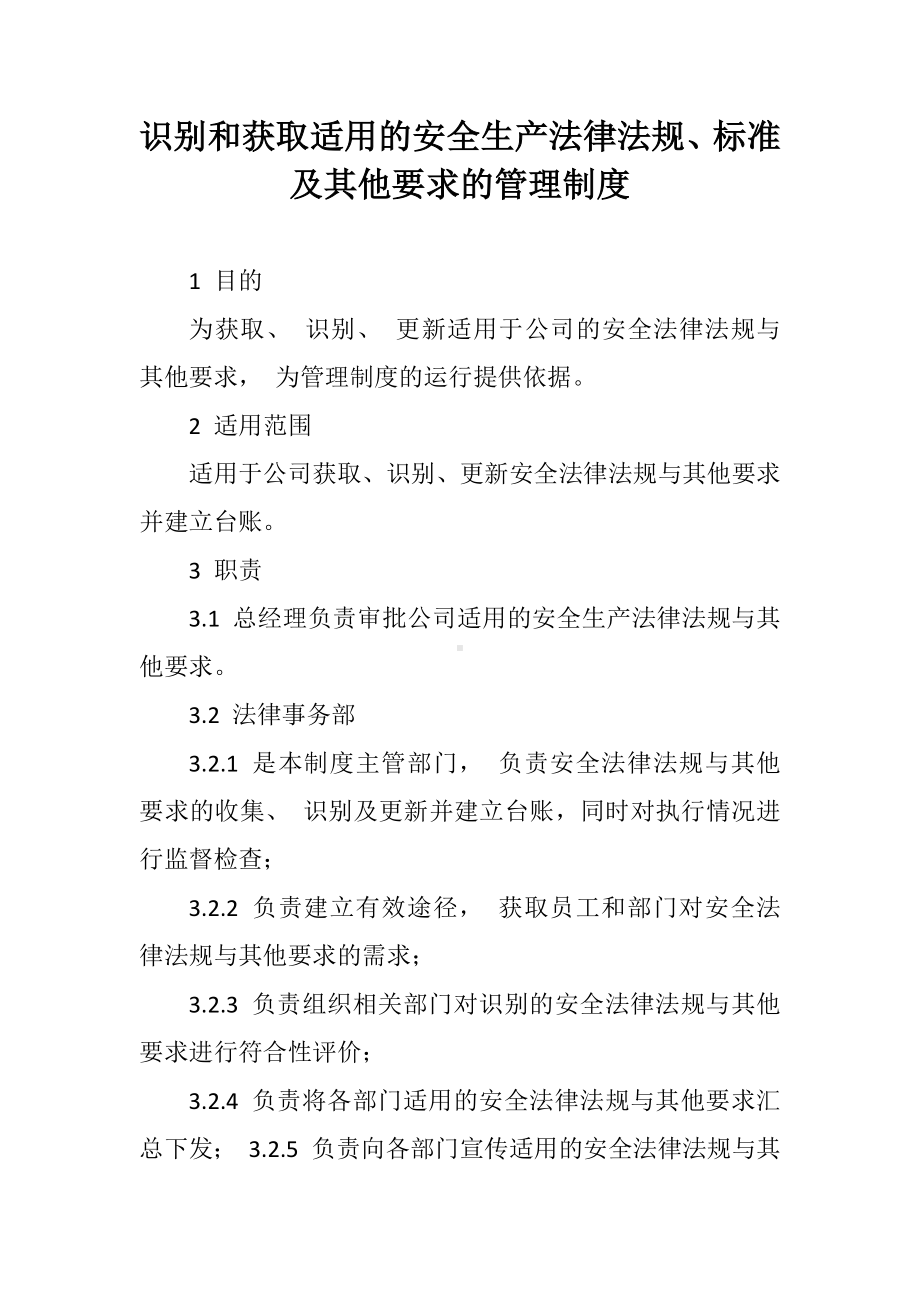 公司识别和获取适用的安全生产法律法规及其他要求的管理制度参考模板范本.docx_第1页