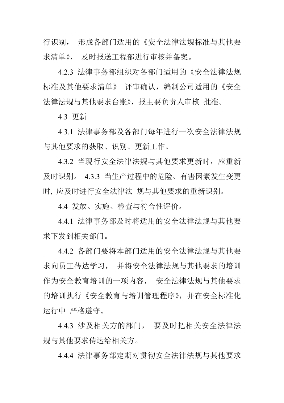 公司识别和获取适用的安全生产法律法规及其他要求的管理制度参考模板范本.docx_第3页