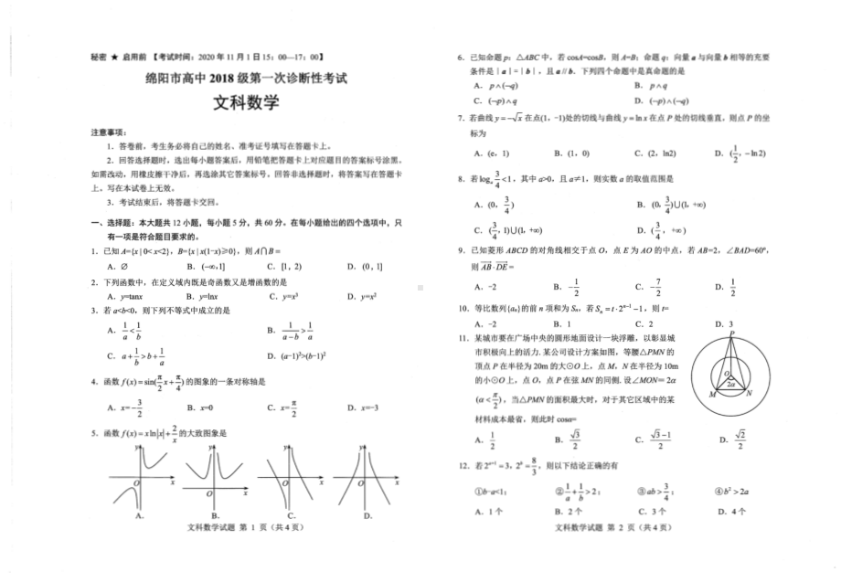 高2021届绵阳一诊数学试卷及答案（文科）.pdf_第1页