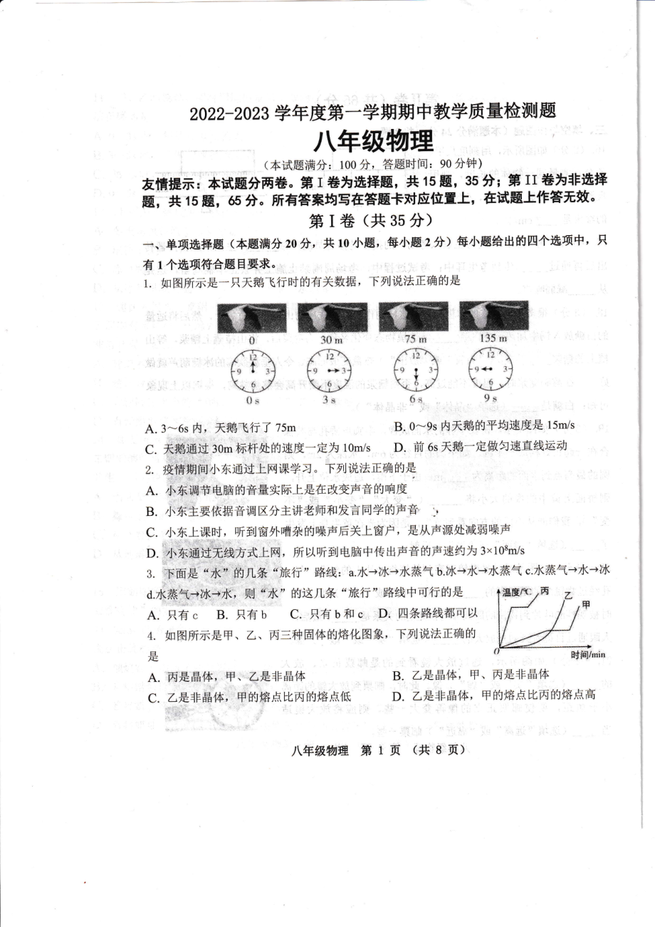 山东省青岛市黄岛区2022-2023学年八年级上学期期中考试物理试题.pdf_第1页