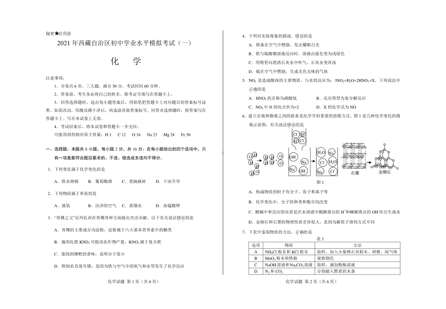 2021年西藏自治区第一次初中学业水平学校模拟考试化学试题.pdf_第1页