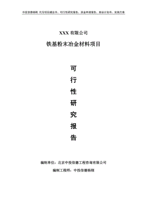 铁基粉末冶金材料项目可行性研究报告申请报告.doc