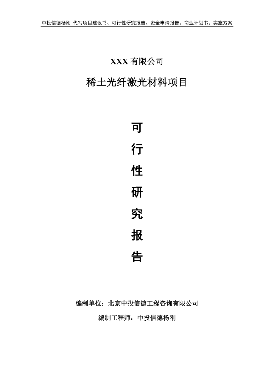 稀土光纤激光材料项目可行性研究报告建议书立项.doc_第1页