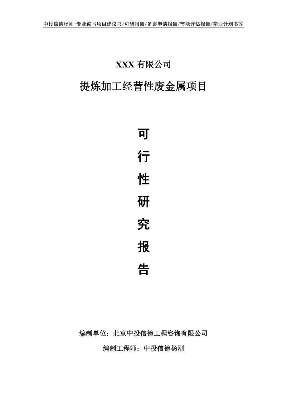 提炼加工经营性废金属项目可行性研究报告申请书.doc_第1页