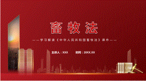 图文详细解读2022年畜牧法讲座(ppt).pptx