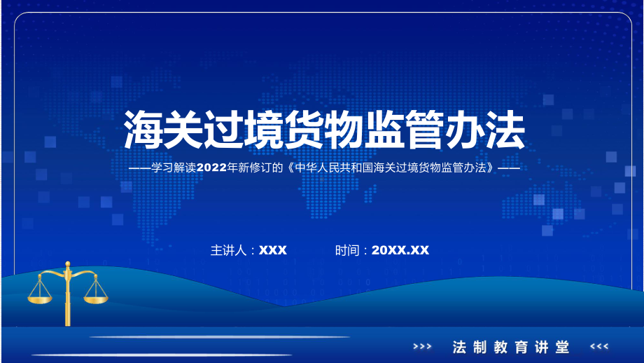 图文专题教育讲座2022年《海关过境货物监管办法》讲座(ppt).pptx_第1页