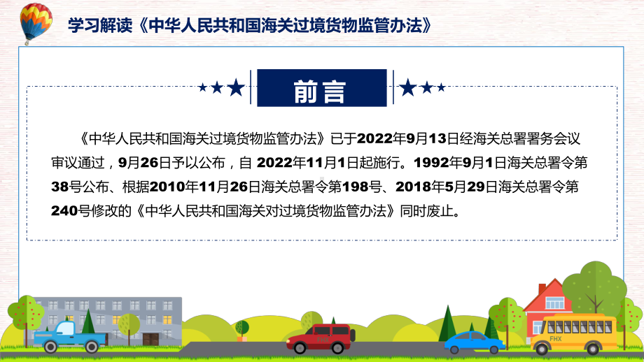 图文专题教育讲座2022年《海关过境货物监管办法》讲座(ppt).pptx_第2页