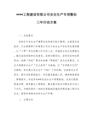 某工程建设公司安全生产专项整治三年行动方案参考模板范本.docx