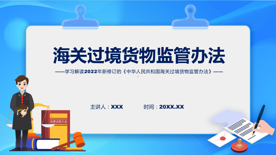 图文2022年《海关过境货物监管办法》《海关过境货物监管办法》全文内容讲座(ppt).pptx_第1页