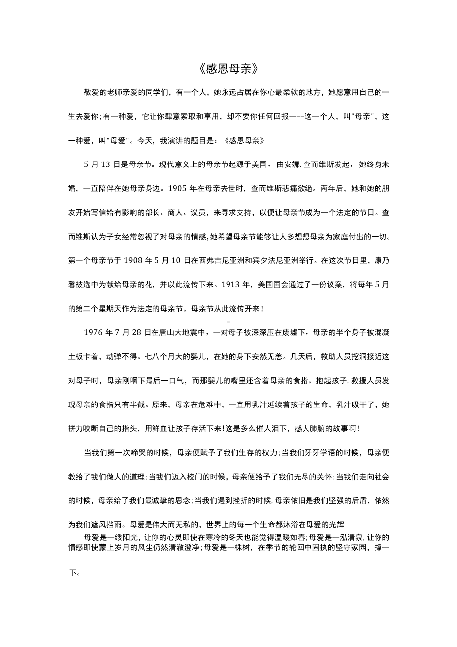 （演讲稿）《感恩母亲》0001.docx_第1页