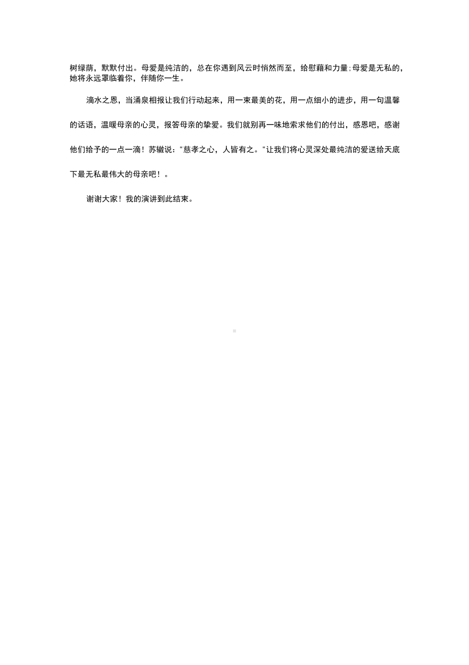 （演讲稿）《感恩母亲》0001.docx_第2页