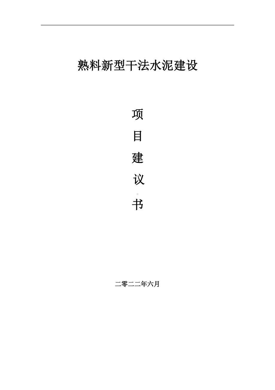 熟料新型干法水泥项目建议书（写作模板）.doc_第1页