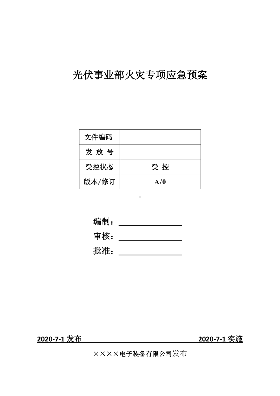 光伏事业部特气火灾应急预案参考模板范本.docx_第1页