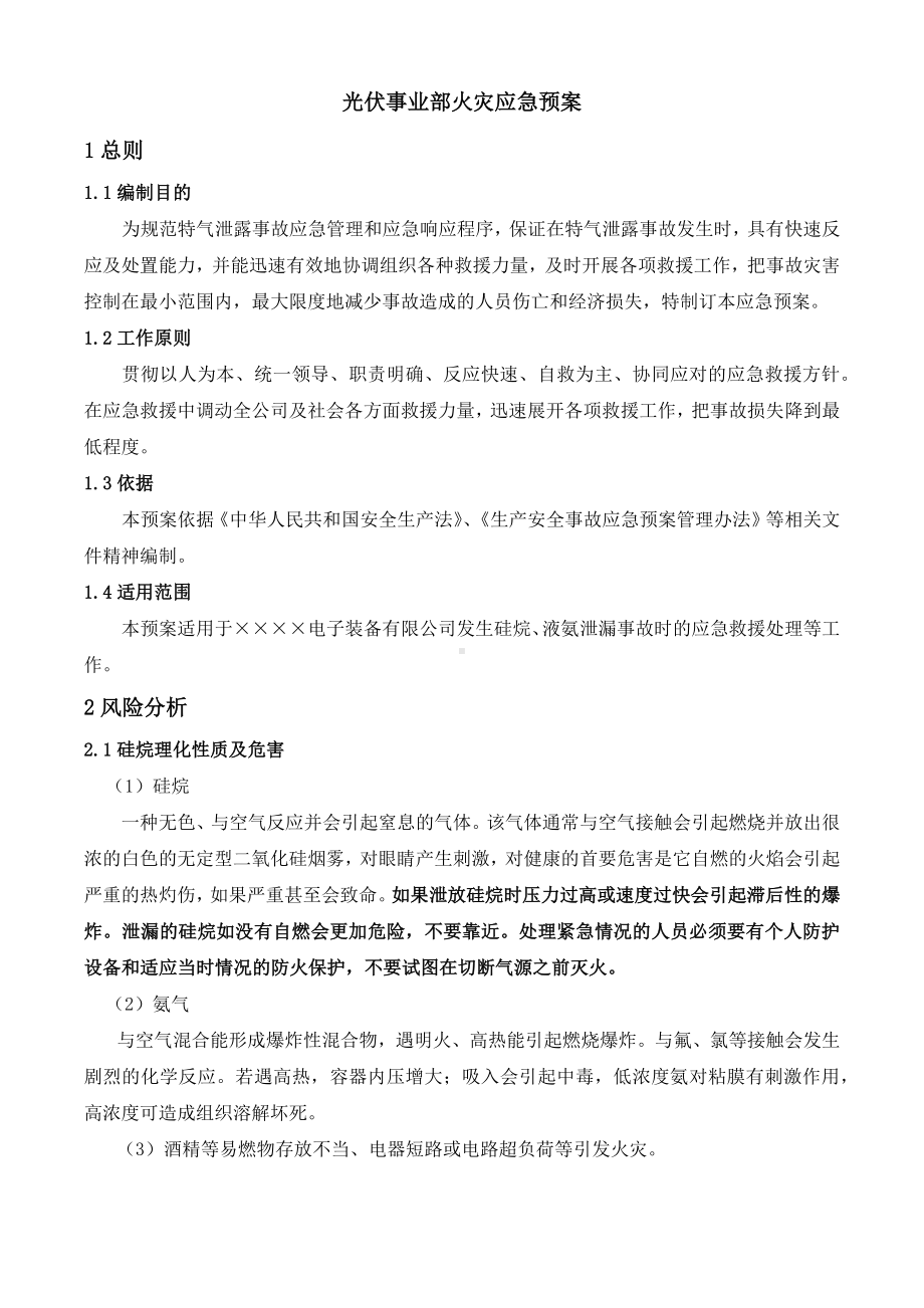 光伏事业部特气火灾应急预案参考模板范本.docx_第2页