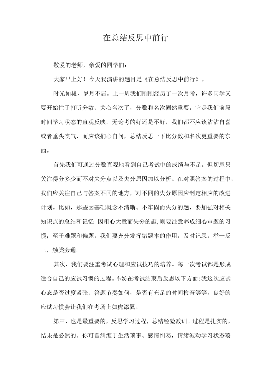 （演讲稿）在总结反思中前行.docx_第1页