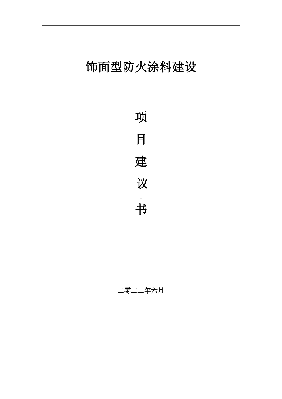 饰面型防火涂料项目建议书（写作模板）.doc_第1页