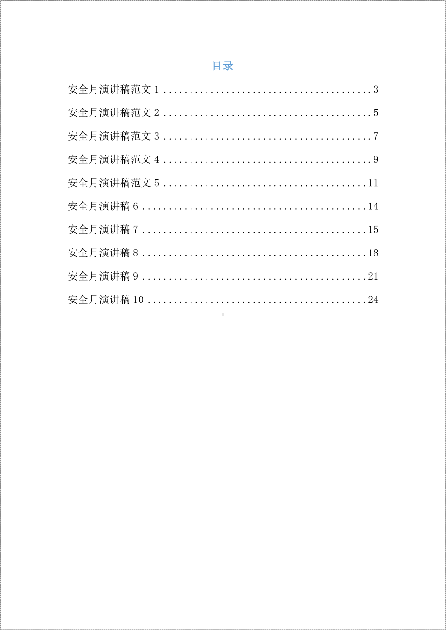 企业六月安全生产月演讲稿范文10篇参考模板范本.docx_第2页