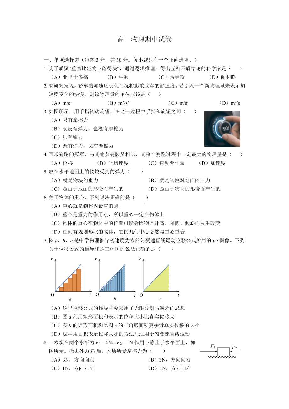 上海海事大学附属北蔡高级中学2022-2023学年高一上学期期中考试物理试卷.pdf_第1页