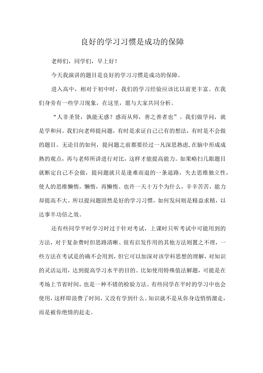 （演讲稿）良好的学习习惯是成功的保障.docx_第1页