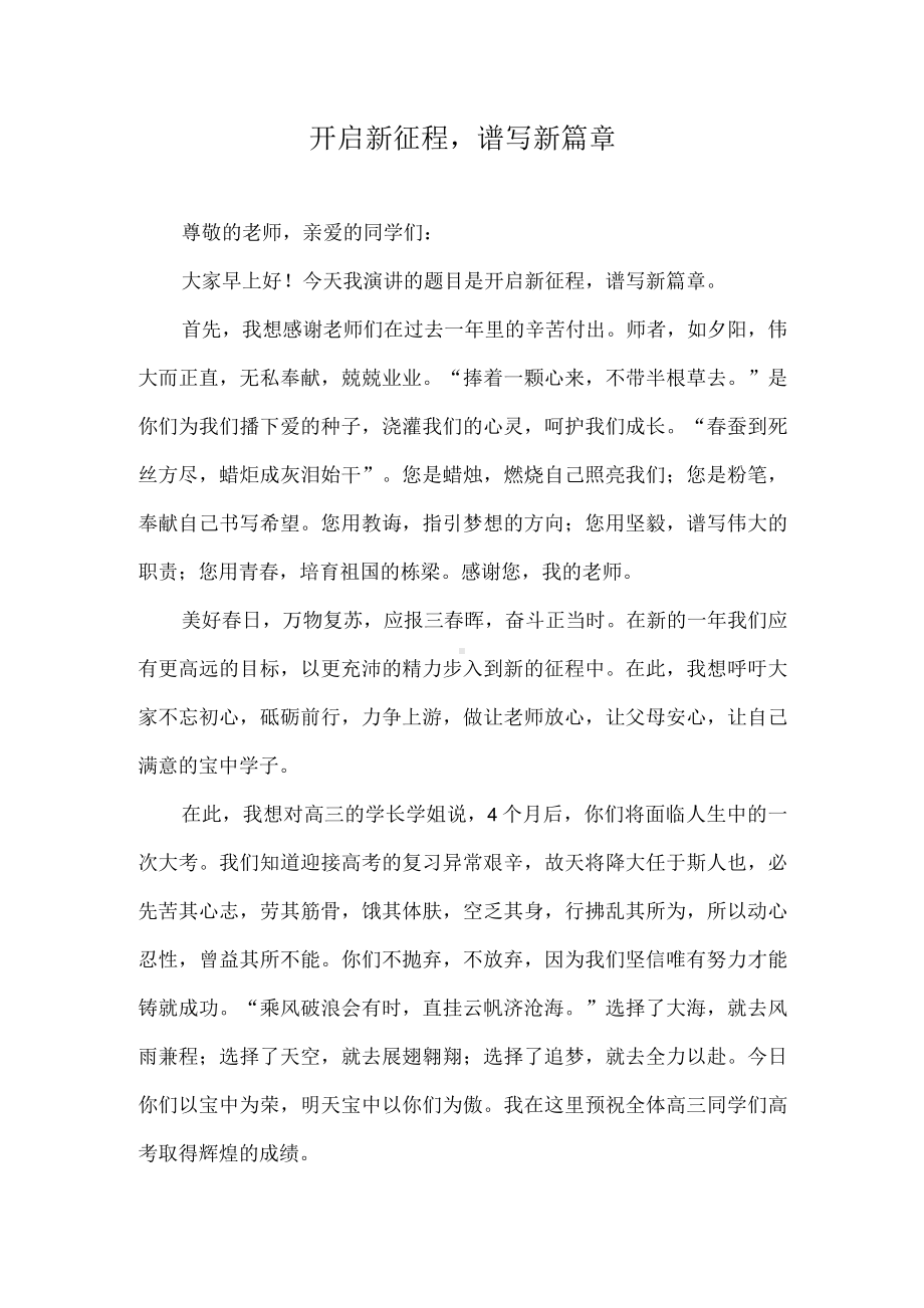 （演讲稿）开启新征程谱写新篇章.docx_第1页