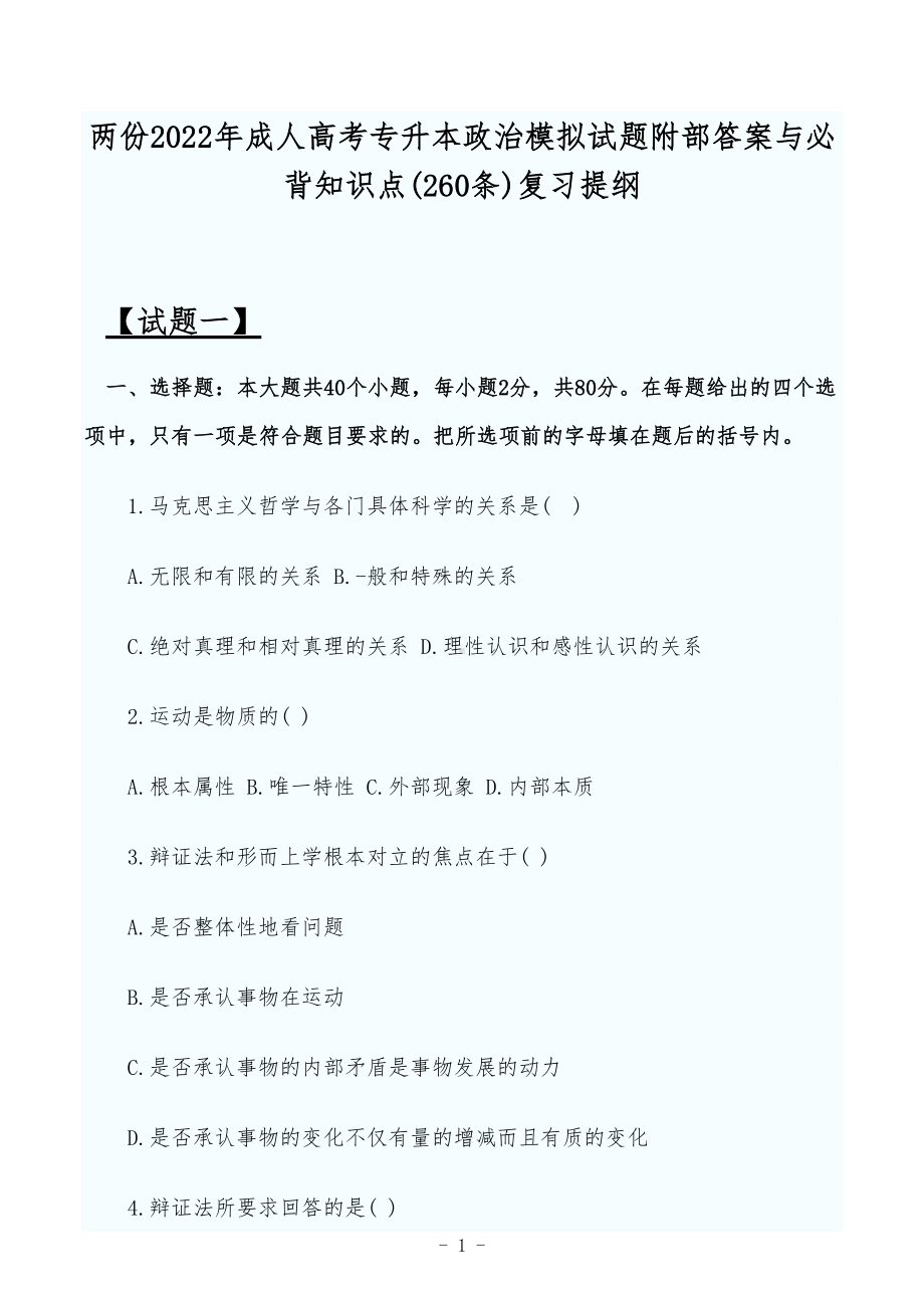 两份2022年成人高考专升本政治模拟试题附部答案与必背知识点(260条)复习提纲.docx_第1页