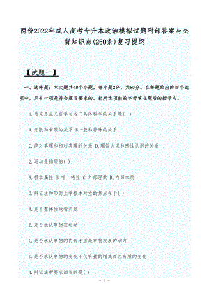 两份2022年成人高考专升本政治模拟试题附部答案与必背知识点(260条)复习提纲.docx