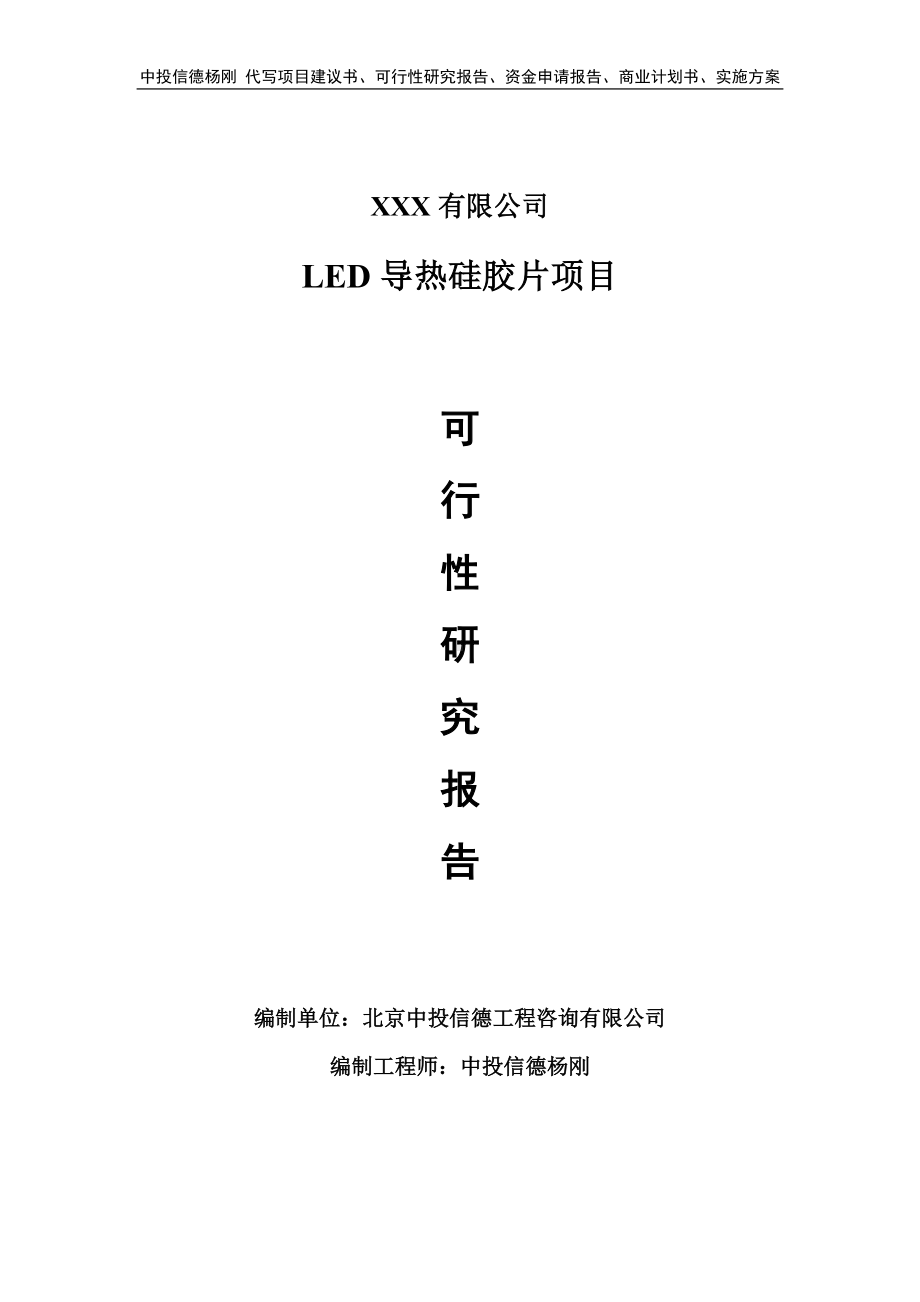 LED导热硅胶片项目可行性研究报告申请建议书.doc_第1页