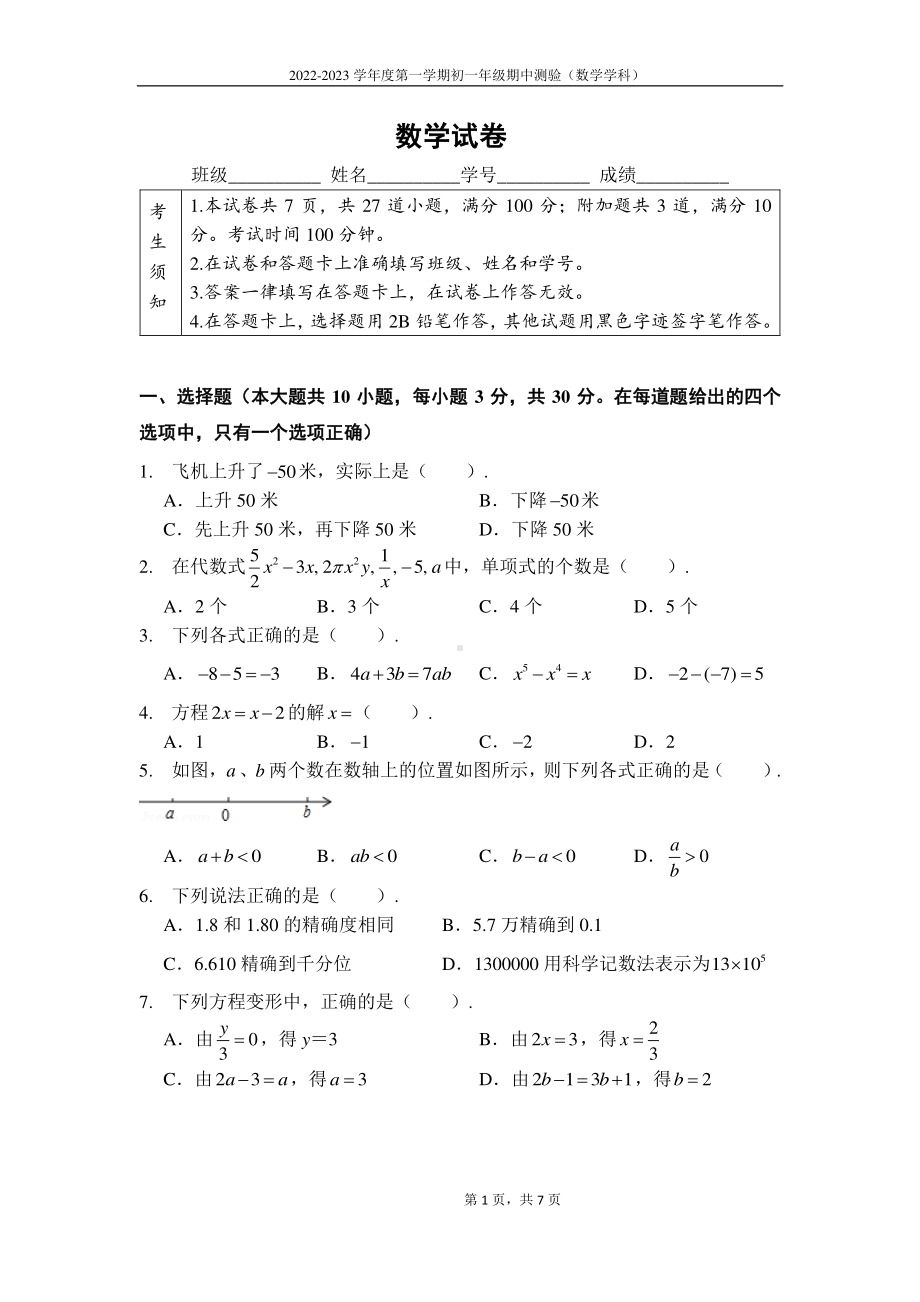 北京市第四中学2022~2023学年上学期七年级期中数学试卷.pdf_第1页