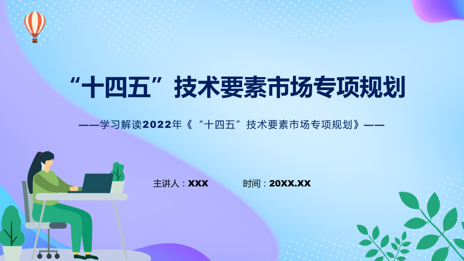 “十四五”技术要素市场专项规划蓝色2022年《“十四五”技术要素市场专项规划》PPT课件.pptx_第1页