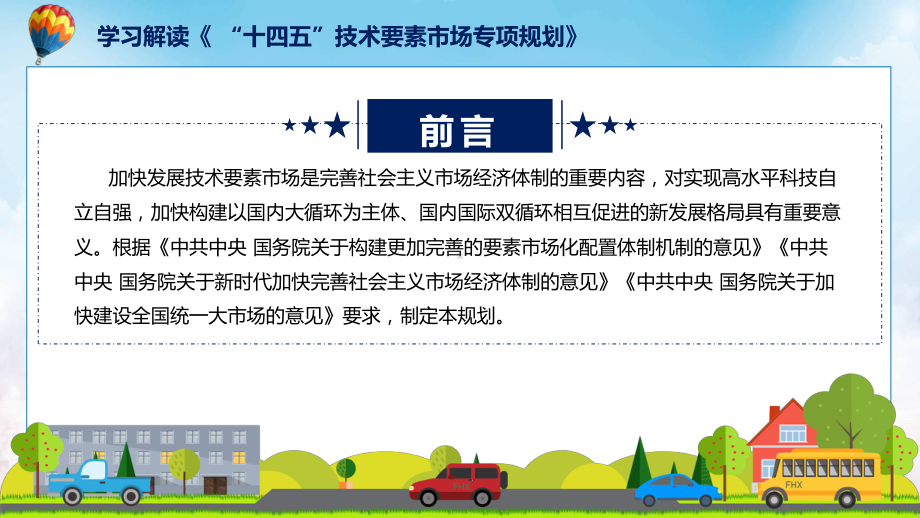 “十四五”技术要素市场专项规划蓝色2022年《“十四五”技术要素市场专项规划》PPT课件.pptx_第2页