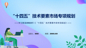 “十四五”技术要素市场专项规划蓝色2022年《“十四五”技术要素市场专项规划》PPT课件.pptx