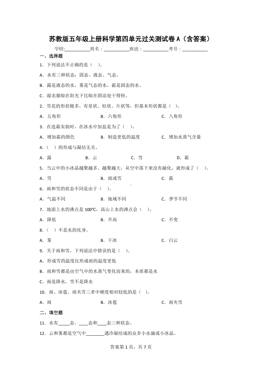 苏教版五年级上册科学第四单元测试题2份（含答案）.doc_第1页