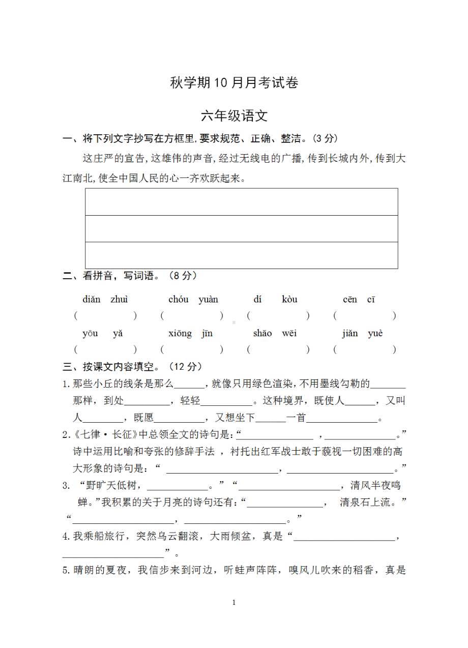 盐城2021-2022部编版六年级语文上册10月试卷真题.pdf_第1页