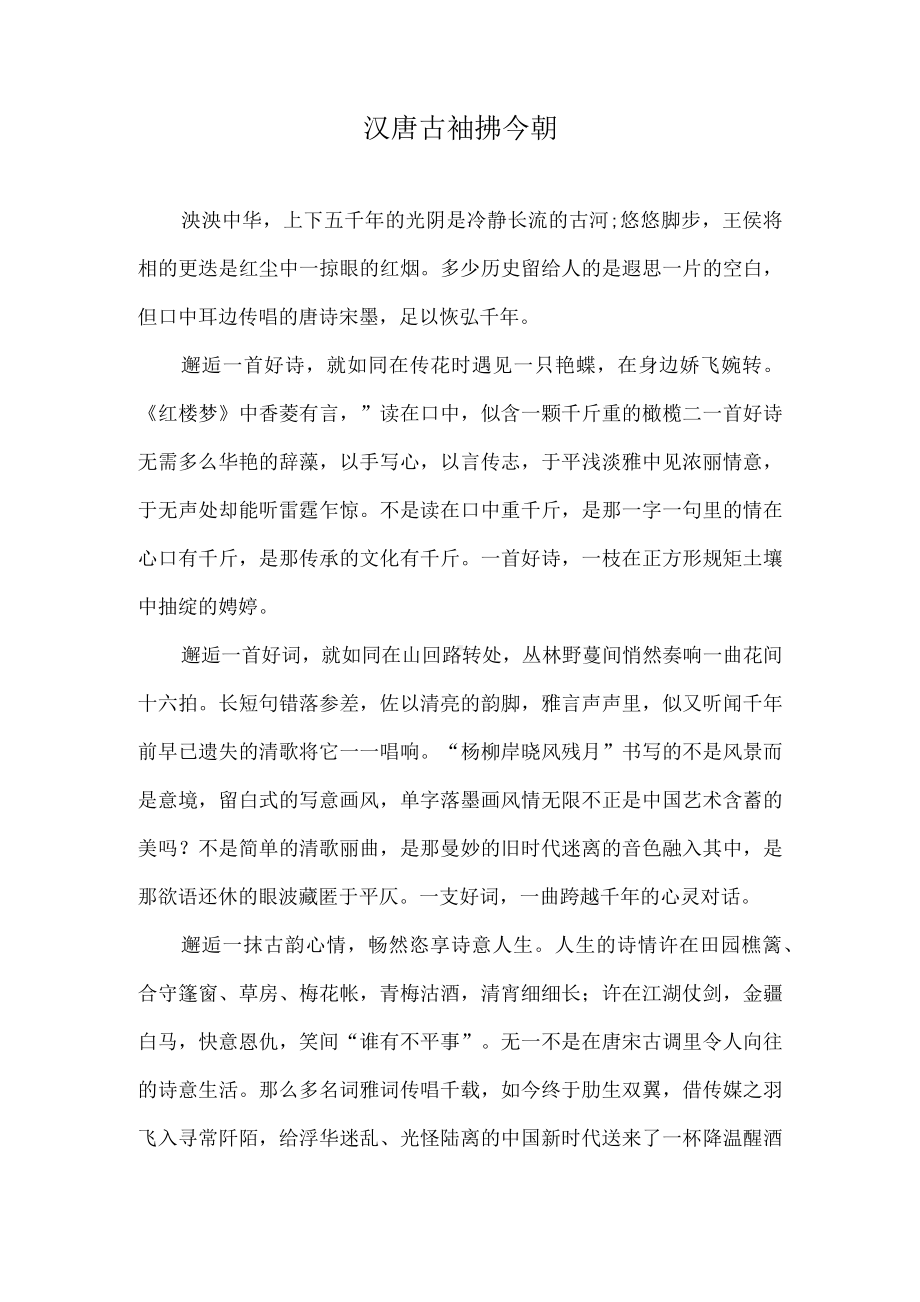 （演讲稿）汉唐古袖拂今朝.docx_第1页