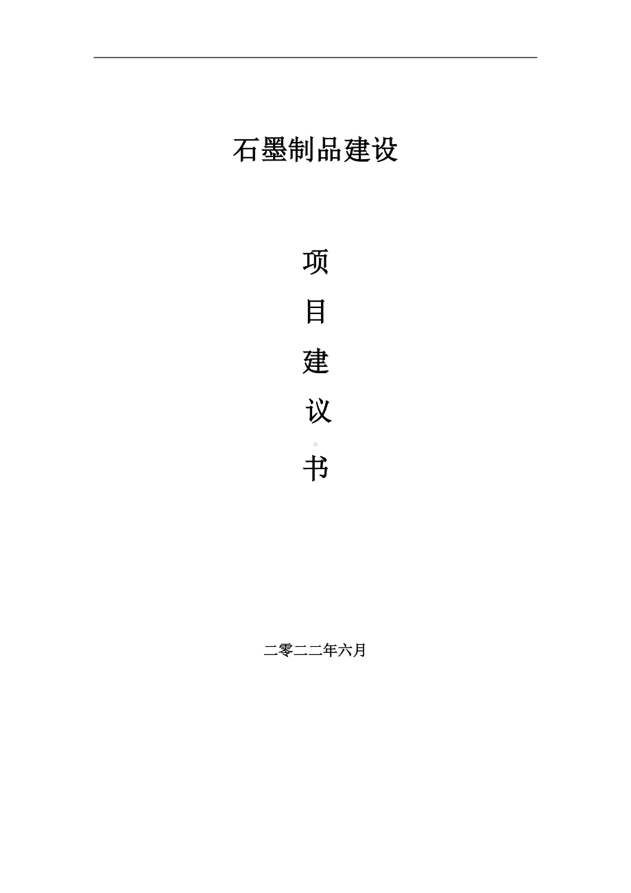 石墨制品项目建议书（写作模板）.doc_第1页