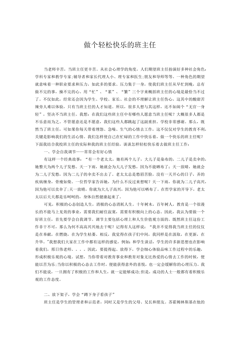 （演讲稿）做个轻松快乐的班主任.docx_第1页