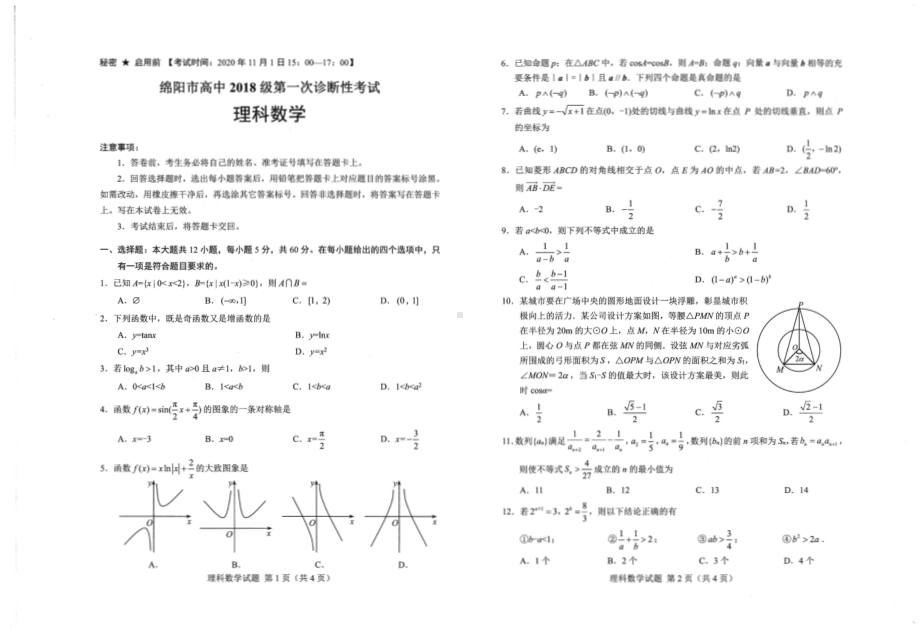 高2021届绵阳一诊数学试卷及答案（理科）.pdf_第1页