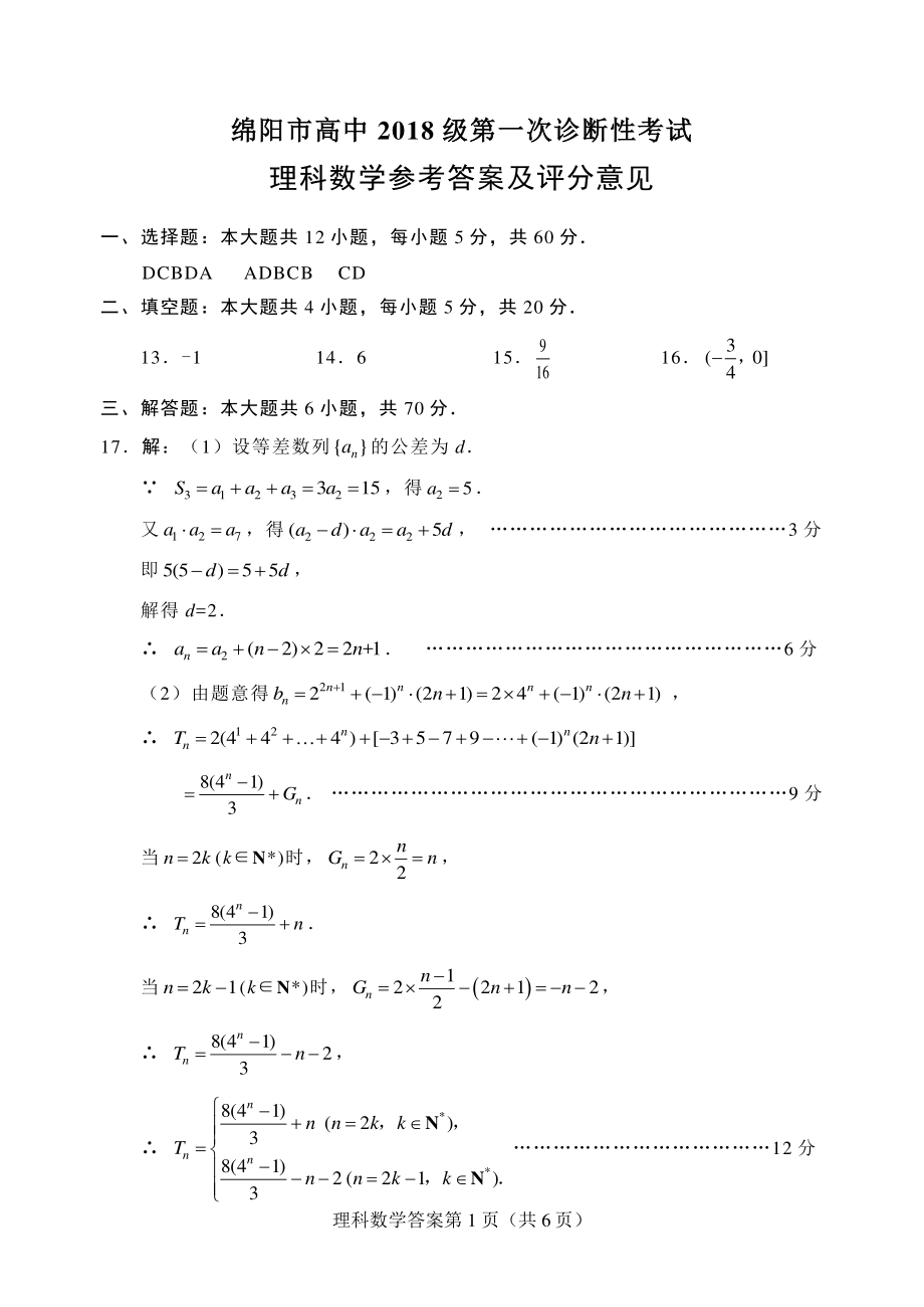 高2021届绵阳一诊数学试卷及答案（理科）.pdf_第3页