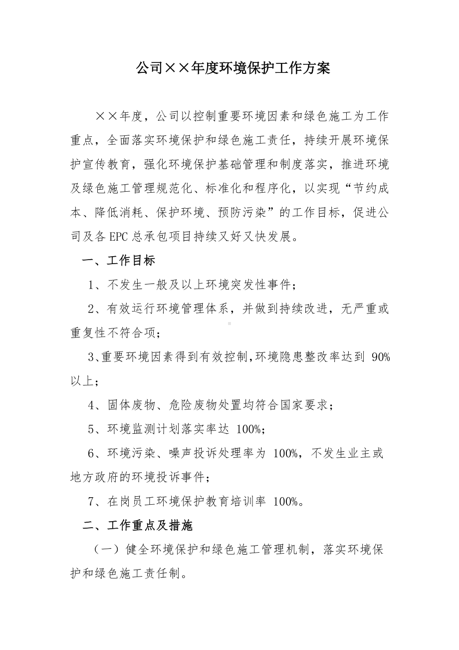 公司年度环境保护工作方案（范本）参考模板范本.docx_第1页