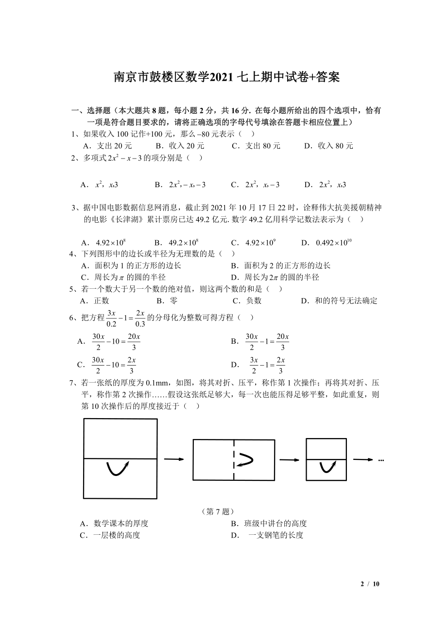 南京市鼓楼区2021-2022七年级初一上学期数学期中试卷+答案.pdf_第1页